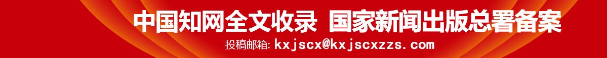 科学技术创新投稿邮箱：kxjscx@kxjscxzzs.com