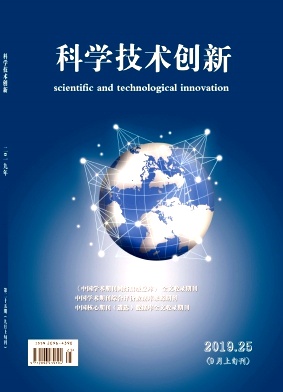 科学技术创新2019年第25期