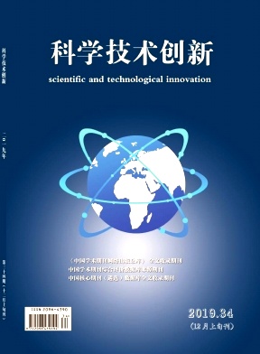 科学技术创新2019年第34期