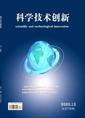 科学技术创新2020年第12期