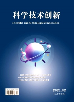 科学技术创新2021年第02期