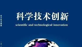 科学技术创新封面